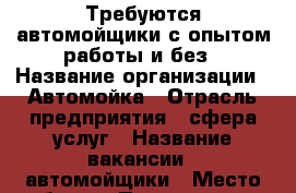 Требуются автомойщики с опытом работы и без › Название организации ­ Автомойка › Отрасль предприятия ­ сфера услуг › Название вакансии ­ автомойщики › Место работы ­ Похвистнево › Возраст от ­ 18 - Самарская обл., Похвистнево г. Работа » Вакансии   